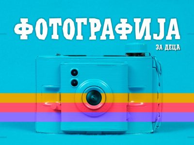 Фотографија (за деца)