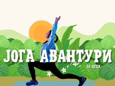 Јога авантури (за деца)