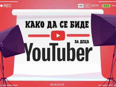 Како да се биде Јутјубер (за деца)