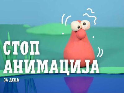 Стоп анимација (за деца)